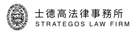 士德高法律事務所